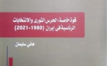 قوة خاصة .. الحرس الثوري والانتخابات الرئاسية في إيران (1980-2021)