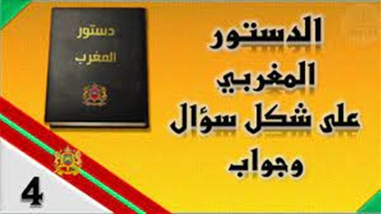 الدستور المغربي وسؤال