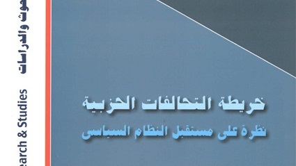 خريطة التحالفات الحزبية...
